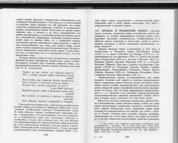 Вильям Похлёбкин - Словарь международной символики и эмблематики - Страница № 146