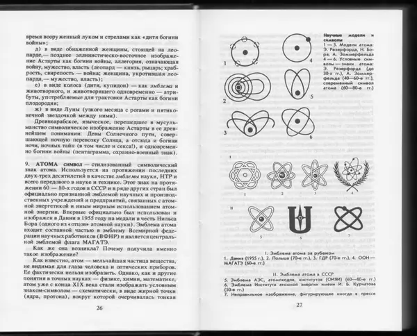 Вильям Похлёбкин - Словарь международной символики и эмблематики - Страница № 15