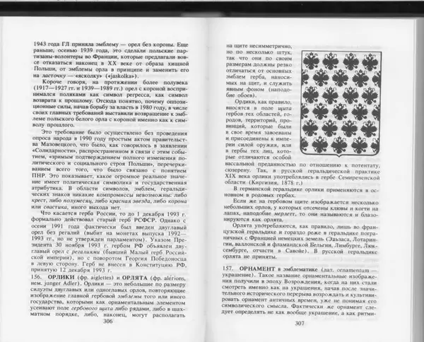 Вильям Похлёбкин - Словарь международной символики и эмблематики - Страница № 155