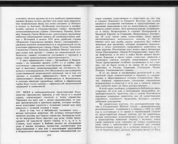 Вильям Похлёбкин - Словарь международной символики и эмблематики - Страница № 158