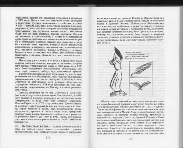 Вильям Похлёбкин - Словарь международной символики и эмблематики - Страница № 160