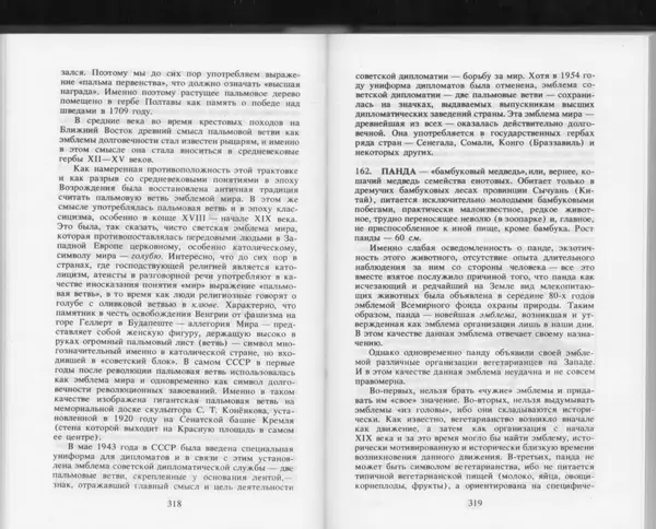 Вильям Похлёбкин - Словарь международной символики и эмблематики - Страница № 161