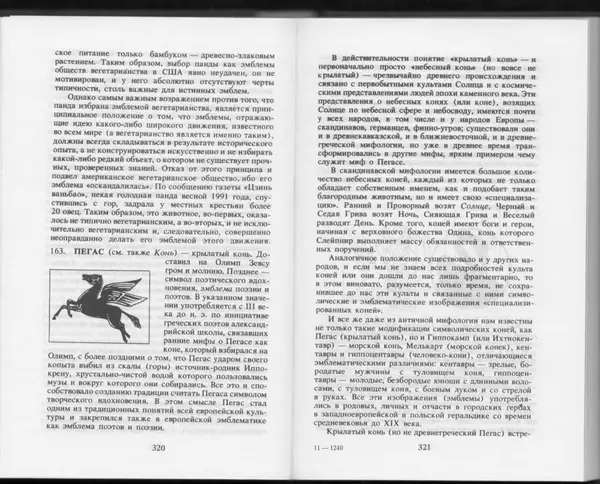 Вильям Похлёбкин - Словарь международной символики и эмблематики - Страница № 162