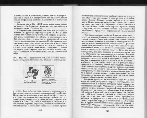 Вильям Похлёбкин - Словарь международной символики и эмблематики - Страница № 164
