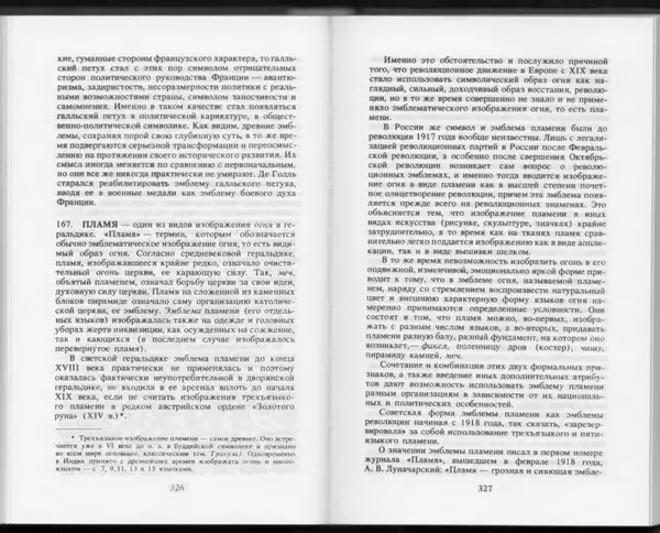 Вильям Похлёбкин - Словарь международной символики и эмблематики - Страница № 165