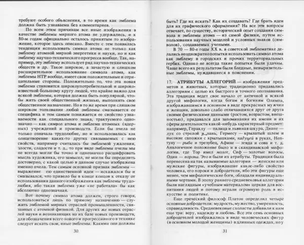 Вильям Похлёбкин - Словарь международной символики и эмблематики - Страница № 17