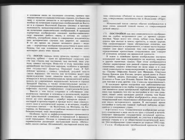 Вильям Похлёбкин - Словарь международной символики и эмблематики - Страница № 170