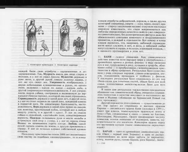 Вильям Похлёбкин - Словарь международной символики и эмблематики - Страница № 18