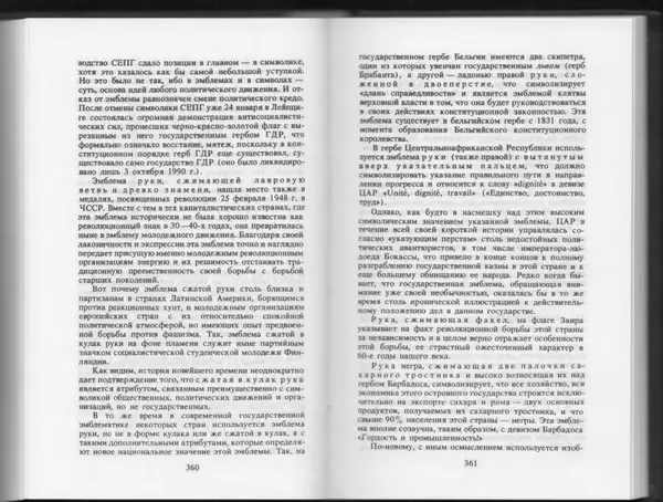 Вильям Похлёбкин - Словарь международной символики и эмблематики - Страница № 182