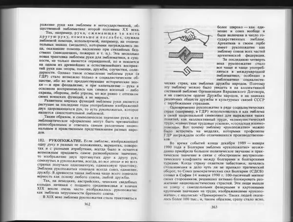 Вильям Похлёбкин - Словарь международной символики и эмблематики - Страница № 183