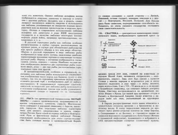 Вильям Похлёбкин - Словарь международной символики и эмблематики - Страница № 185