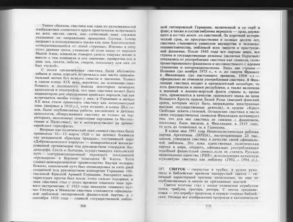Вильям Похлёбкин - Словарь международной символики и эмблематики - Страница № 186