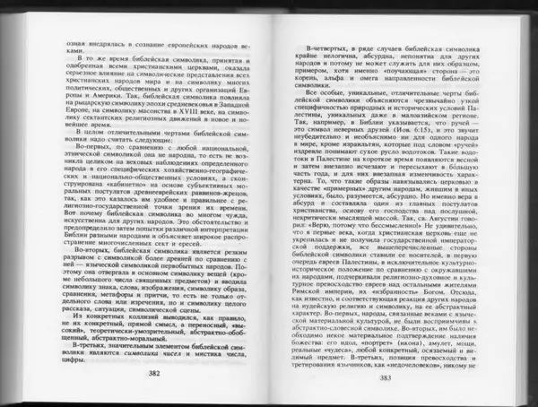 Вильям Похлёбкин - Словарь международной символики и эмблематики - Страница № 193