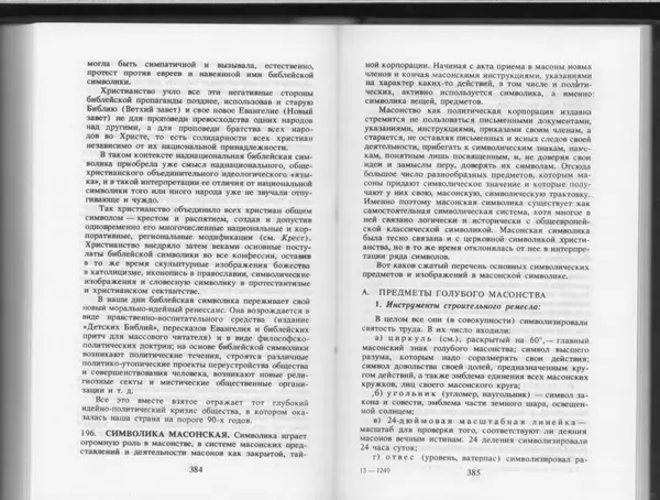 Вильям Похлёбкин - Словарь международной символики и эмблематики - Страница № 194
