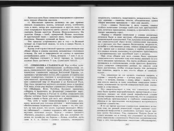 Вильям Похлёбкин - Словарь международной символики и эмблематики - Страница № 197