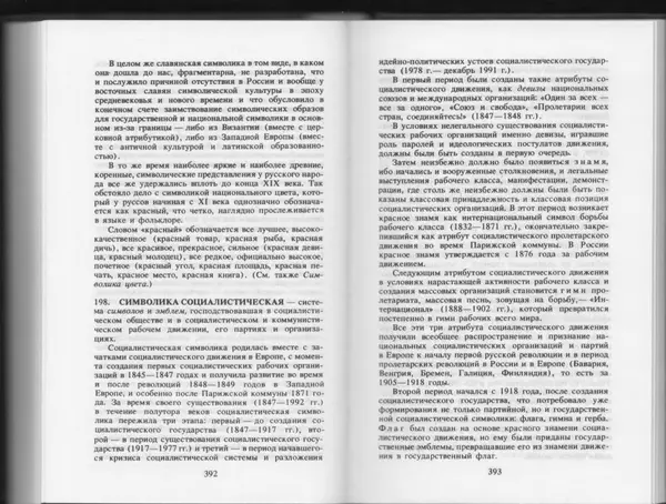 Вильям Похлёбкин - Словарь международной символики и эмблематики - Страница № 198