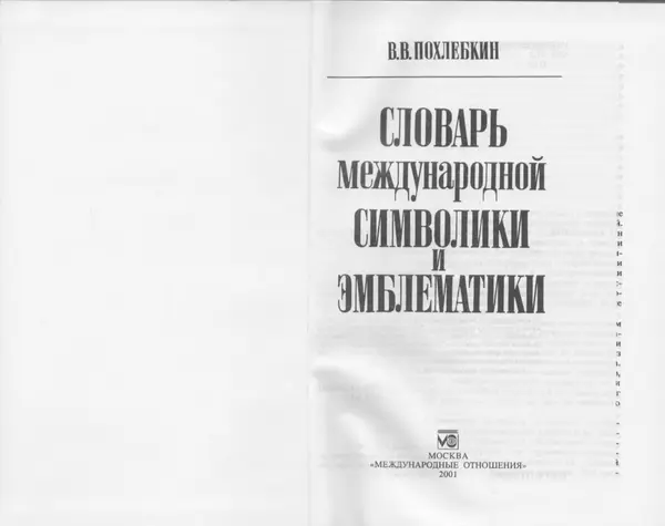 Вильям Похлёбкин - Словарь международной символики и эмблематики - Страница № 2
