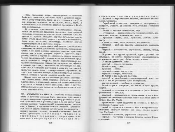 Вильям Похлёбкин - Словарь международной символики и эмблематики - Страница № 201
