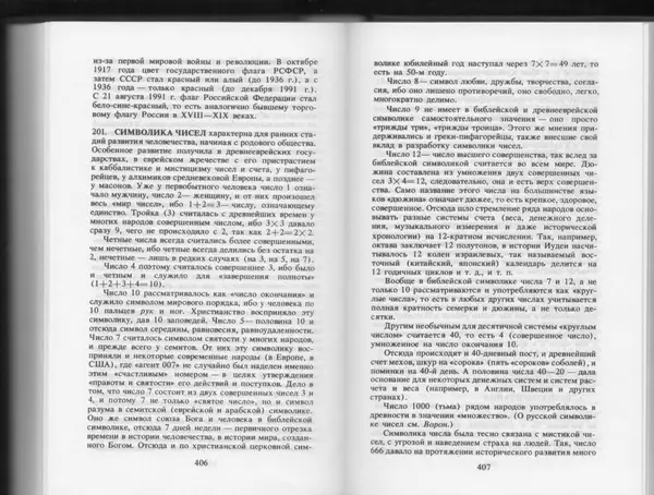 Вильям Похлёбкин - Словарь международной символики и эмблематики - Страница № 205