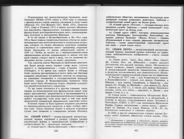 Вильям Похлёбкин - Словарь международной символики и эмблематики - Страница № 212