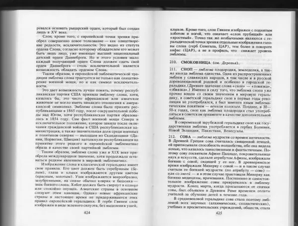 Вильям Похлёбкин - Словарь международной символики и эмблематики - Страница № 214