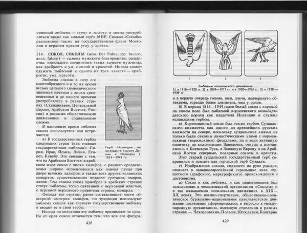 Вильям Похлёбкин - Словарь международной символики и эмблематики - Страница № 216
