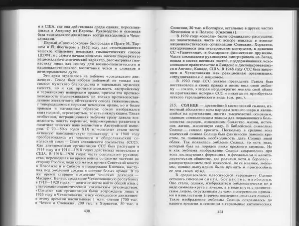 Вильям Похлёбкин - Словарь международной символики и эмблематики - Страница № 217