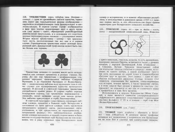 Вильям Похлёбкин - Словарь международной символики и эмблематики - Страница № 227