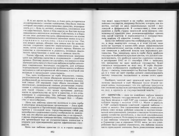 Вильям Похлёбкин - Словарь международной символики и эмблематики - Страница № 248