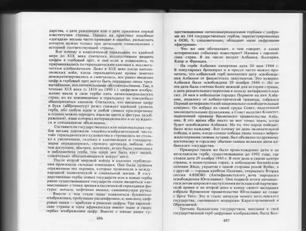Вильям Похлёбкин - Словарь международной символики и эмблематики - Страница № 250