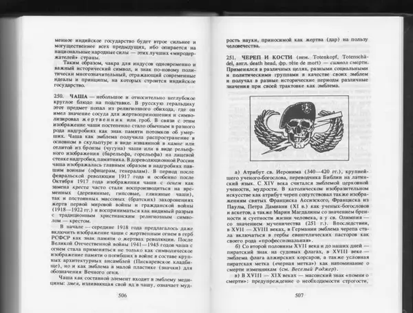 Вильям Похлёбкин - Словарь международной символики и эмблематики - Страница № 255