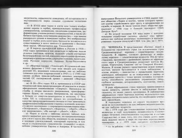 Вильям Похлёбкин - Словарь международной символики и эмблематики - Страница № 256