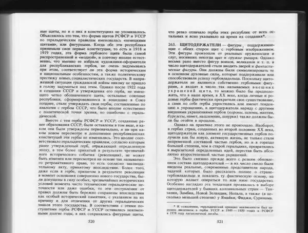Вильям Похлёбкин - Словарь международной символики и эмблематики - Страница № 262