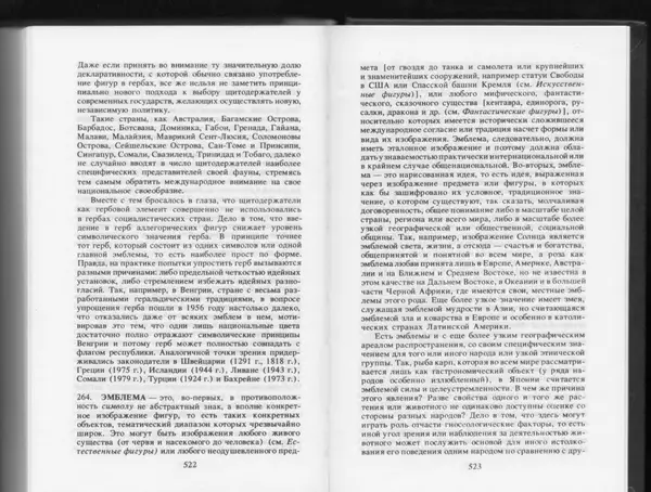 Вильям Похлёбкин - Словарь международной символики и эмблематики - Страница № 263