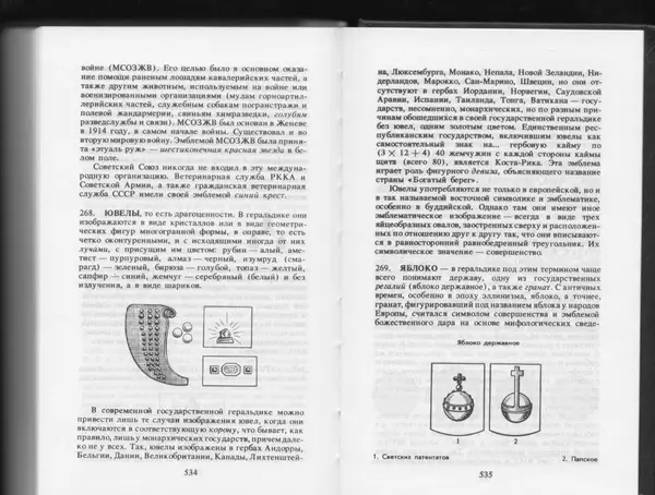 Вильям Похлёбкин - Словарь международной символики и эмблематики - Страница № 269