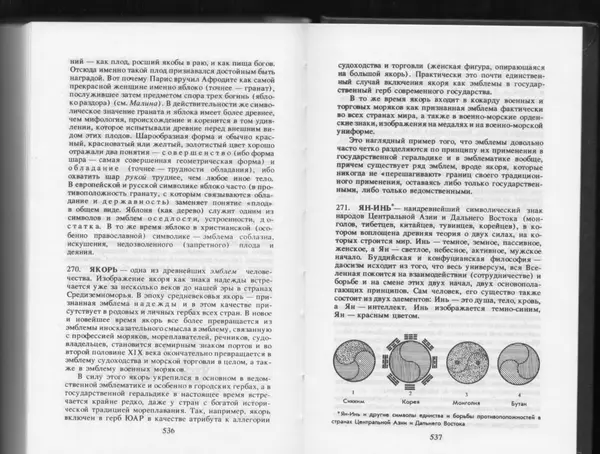 Вильям Похлёбкин - Словарь международной символики и эмблематики - Страница № 270