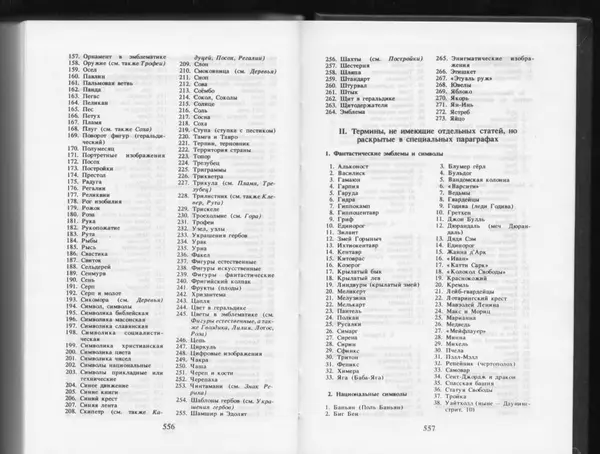Вильям Похлёбкин - Словарь международной символики и эмблематики - Страница № 280