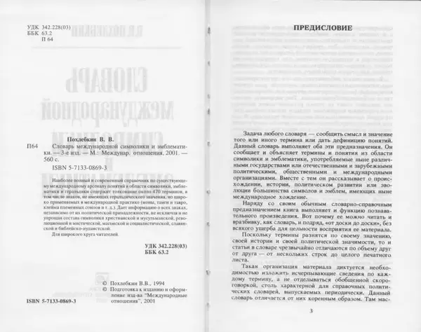 Вильям Похлёбкин - Словарь международной символики и эмблематики - Страница № 3