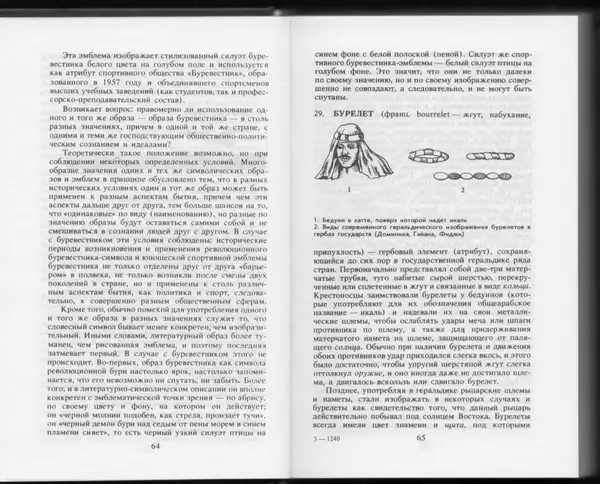 Вильям Похлёбкин - Словарь международной символики и эмблематики - Страница № 34