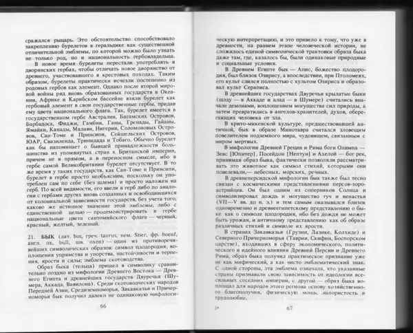 Вильям Похлёбкин - Словарь международной символики и эмблематики - Страница № 35