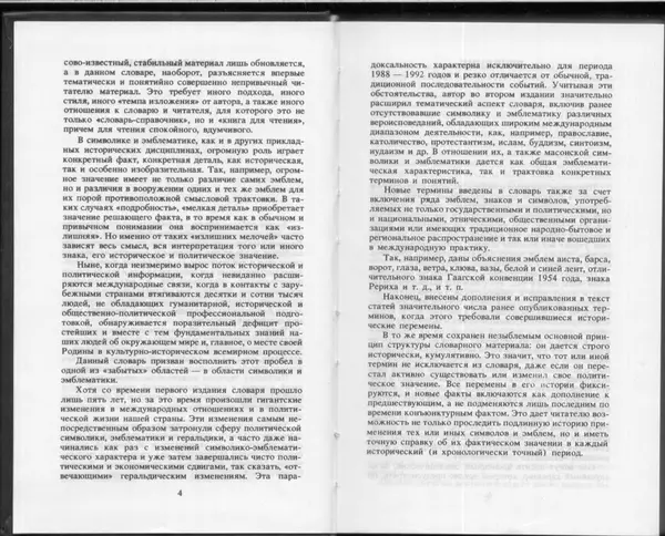 Вильям Похлёбкин - Словарь международной символики и эмблематики - Страница № 4