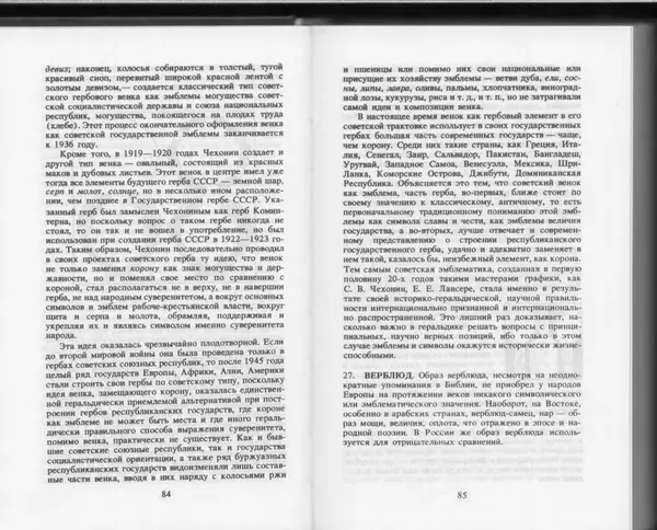 Вильям Похлёбкин - Словарь международной символики и эмблематики - Страница № 44