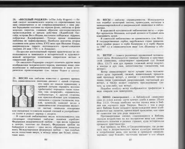 Вильям Похлёбкин - Словарь международной символики и эмблематики - Страница № 45