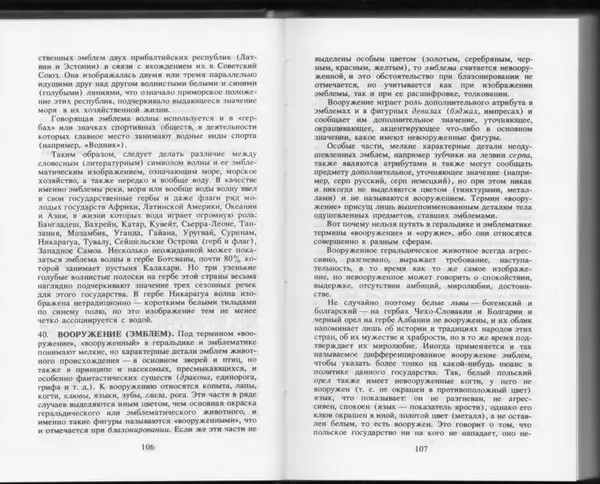 Вильям Похлёбкин - Словарь международной символики и эмблематики - Страница № 55