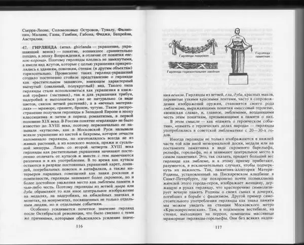 Вильям Похлёбкин - Словарь международной символики и эмблематики - Страница № 60