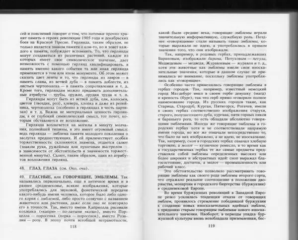 Вильям Похлёбкин - Словарь международной символики и эмблематики - Страница № 61