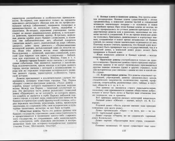 Вильям Похлёбкин - Словарь международной символики и эмблематики - Страница № 69