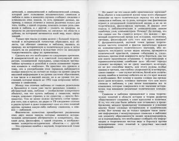 Вильям Похлёбкин - Словарь международной символики и эмблематики - Страница № 7