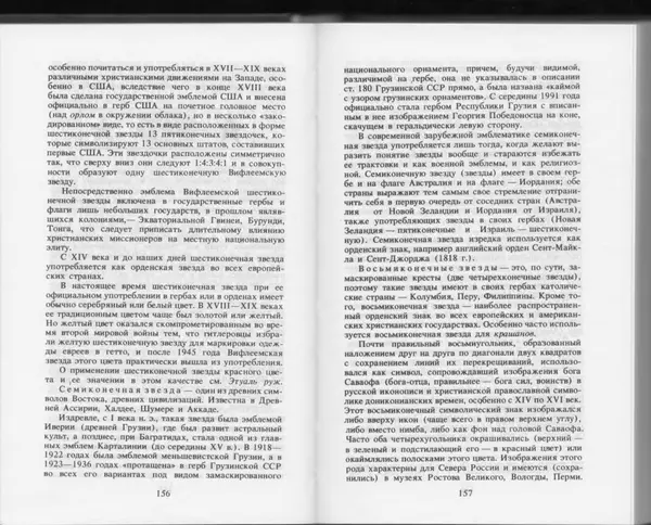 Вильям Похлёбкин - Словарь международной символики и эмблематики - Страница № 80