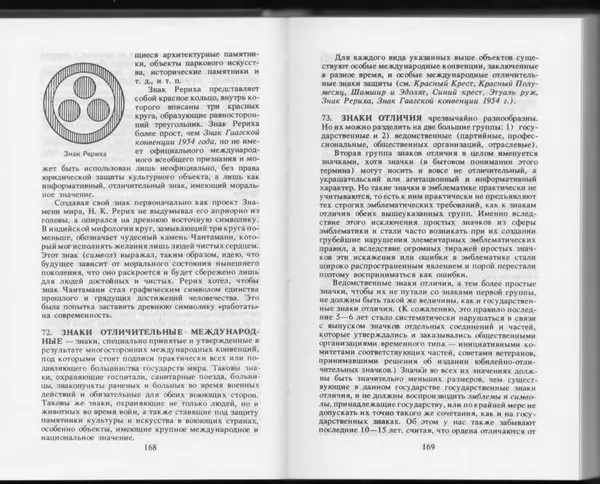 Вильям Похлёбкин - Словарь международной символики и эмблематики - Страница № 86